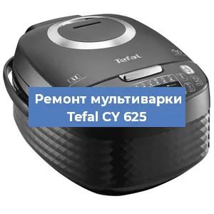 Замена платы управления на мультиварке Tefal CY 625 в Белгороде